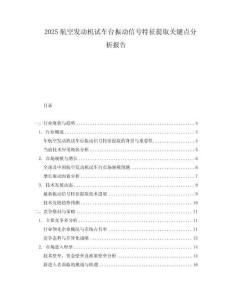 2025航空發(fā)動(dòng)機(jī)試車臺(tái)振動(dòng)信號(hào)特征提取關(guān)鍵點(diǎn)分析報(bào)告