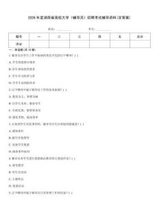 2026年度湖南省高校大學《輔導員》招聘考試輔導資料(含答案)