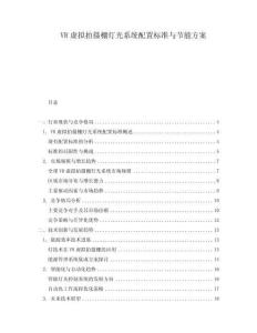 VR虛擬拍攝棚燈光系統配置標準與節能方案