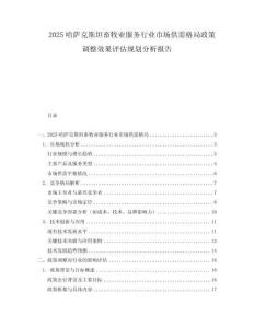 2025哈薩克斯坦畜牧業服務行業市場供需格局政策調整效果評估規劃分析報告