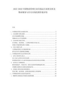 2025-2030中國物業管理行業市場運行深度分析及物業服務與住宅市場發展價值評估