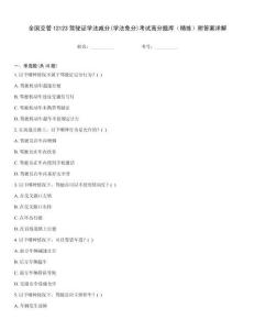 全國交管12123駕駛證學法減分(學法免分)考試高分題庫（精練）附答案詳解