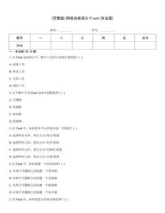 (完整版)網(wǎng)絡(luò)動畫設(shè)計Flash(專業(yè)篇)