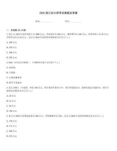 2025浙江會計師考試真題及答案