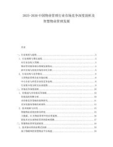 2025-2030中國物業管理行業市場競爭深度剖析及智慧物業管理發展