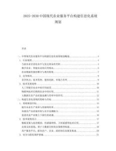 2025-2030中國現代農業服務平臺構建信息化系統規劃