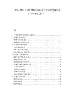 2025-2030中國新材料研發市場詳細研究及技術革新與應用潛力報告