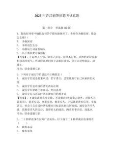 2025年許昌輔警招聘考試真題附答案詳解（奪分金卷）