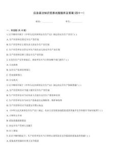 應(yīng)急普法知識競賽試題題庫及答案(四十一)