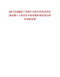 [邕寧區]2025廣西南寧市邕寧區扶貧科技局招聘1人筆試歷年參考題庫典型考點附帶答案詳解