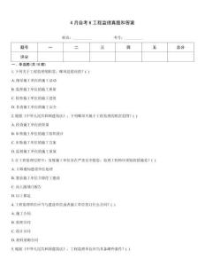 4月自考6工程監(jiān)理真題和答案