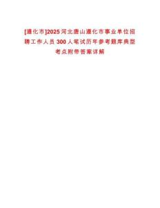 [遵化市]2025河北唐山遵化市事業單位招聘工作人員300人筆試歷年參考題庫典型考點附帶答案詳解