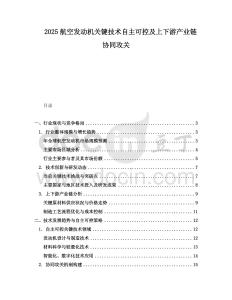2025航空發(fā)動(dòng)機(jī)關(guān)鍵技術(shù)自主可控及上下游產(chǎn)業(yè)鏈協(xié)同攻關(guān)