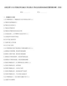 全國交管12123駕駛證學(xué)法減分(學(xué)法免分)考試過關(guān)檢測試卷含完整答案詳解（奪冠）