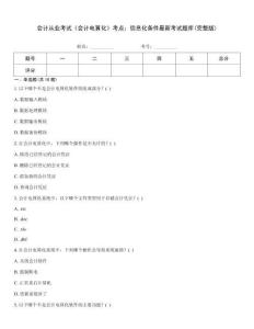會計從業考試《會計電算化》考點：信息化條件最新考試題庫(完整版)