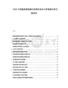 2025中國超高清視頻內容制作成本與終端普及率關聯研究