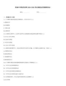 琿春中學教師招聘2026-2026考試真題及答案解析卷1