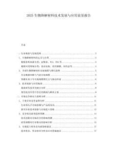 2025生物降解材料技術發展與應用前景報告