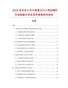 2025及未來5年中國圓頭內(nèi)六角機螺釘市場數(shù)據(jù)分析及競爭策略研究報告