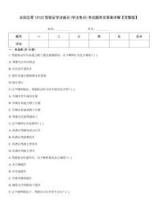 全國(guó)交管12123駕駛證學(xué)法減分(學(xué)法免分)考試題庫(kù)含答案詳解【完整版】