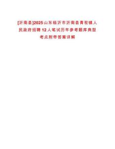 [沂南縣]2025山東臨沂市沂南縣青駝鎮(zhèn)人民政府招聘12人筆試歷年參考題庫典型考點(diǎn)附帶答案詳解