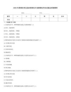 2025年病理科常見組織病理切片觀察模擬考試試題及答案解析