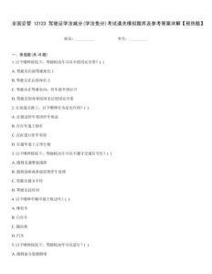 全國交管12123駕駛證學法減分(學法免分)考試通關模擬題庫及參考答案詳解【預熱題】