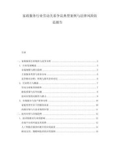 家政服務行業勞動關系爭議典型案例與法律風險防范報告