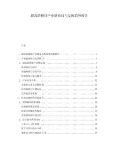 超高清視頻產業鏈布局與發展趨勢報告