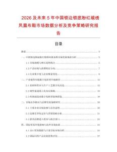 2026及未來5年中國(guó)鎖邊鎖底粉紅緞繡鳳凰布鞋市場(chǎng)數(shù)據(jù)分析及競(jìng)爭(zhēng)策略研究報(bào)告