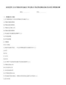 全國(guó)交管12123駕駛證學(xué)法減分(學(xué)法免分)考試考試模擬試卷【全優(yōu)】附答案詳解