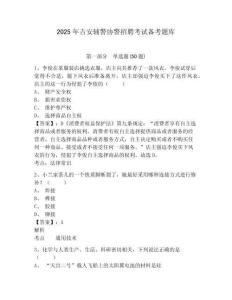 2025年吉安輔警協警招聘考試備考題庫及答案詳解（典優）
