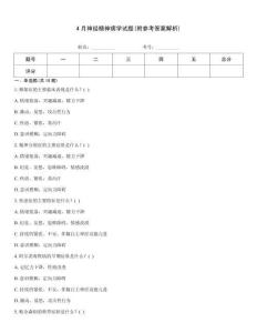 4月神經(jīng)精神病學(xué)試題(附參考答案解析)