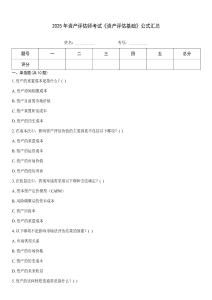 2025年資產(chǎn)評(píng)估師考試《資產(chǎn)評(píng)估基礎(chǔ)》公式匯總