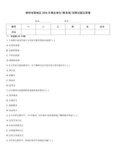 德州市陵城區(qū)2026年事業(yè)單位(教育類)招聘試題及答案