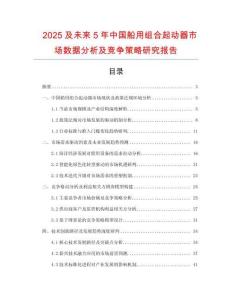 2025及未來5年中國船用組合起動器市場數(shù)據(jù)分析及競爭策略研究報告
