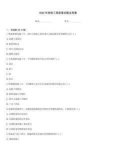 2025年鐵路工程質(zhì)量試題及答案