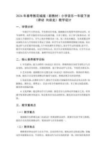 2026年春粵教花城版（新教材）小學音樂一年級下冊《律動 向前走》教學設計