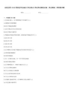 全國(guó)交管12123駕駛證學(xué)法減分(學(xué)法免分)考試考試模擬試卷（考點(diǎn)精練）附答案詳解