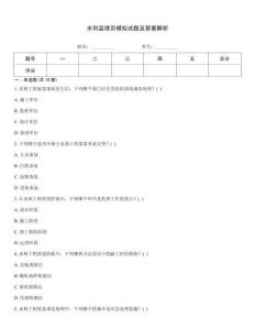 水利監(jiān)理員模擬試題及答案解析