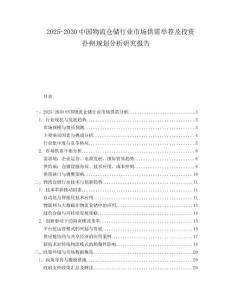 2025-2030中國(guó)物流倉(cāng)儲(chǔ)行業(yè)市場(chǎng)供需舉薦及投資撲朔規(guī)劃分析研究報(bào)告