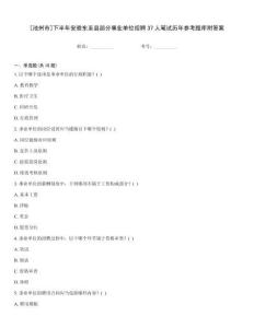 [池州市]下半年安徽東至縣部分事業(yè)單位招聘37人筆試歷年參考題庫附答案