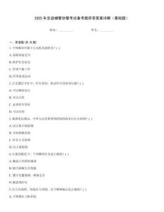 2025年忠縣輔警協警考試備考題庫帶答案詳解（基礎題）