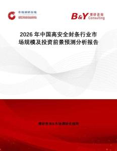 2026年中國高安全封條行業市場規模及投資前景預測分析報告