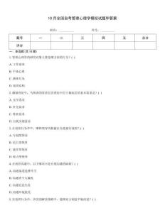 10月全國(guó)自考管理心理學(xué)模擬試題和答案