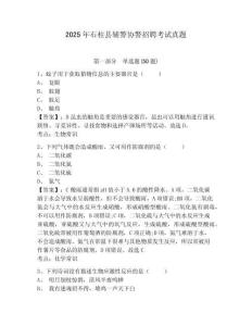 2025年石柱縣輔警協警招聘考試真題含答案詳解（精練）