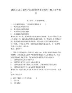2025東北石油大學公開招聘博士研究生103人參考題庫含答案詳解（預熱題）