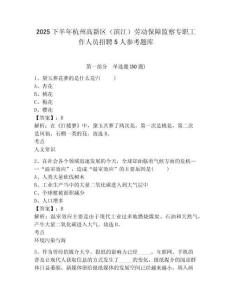 2025下半年杭州高新區(qū)（濱江）勞動保障監(jiān)察專職工作人員招聘5人參考題庫精選答案詳解