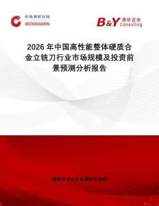 2026年中國高性能整體硬質合金立銑刀行業市場規模及投資前景預測分析報告