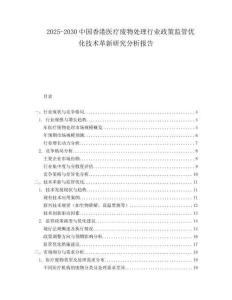 2025-2030中國香港醫療廢物處理行業政策監管優化技術革新研究分析報告
